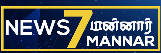 News7Mannar | Complete coverage of Mannar